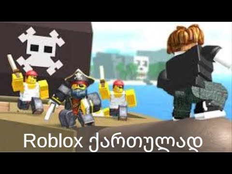 ROBLOX ქართულად hide and seek